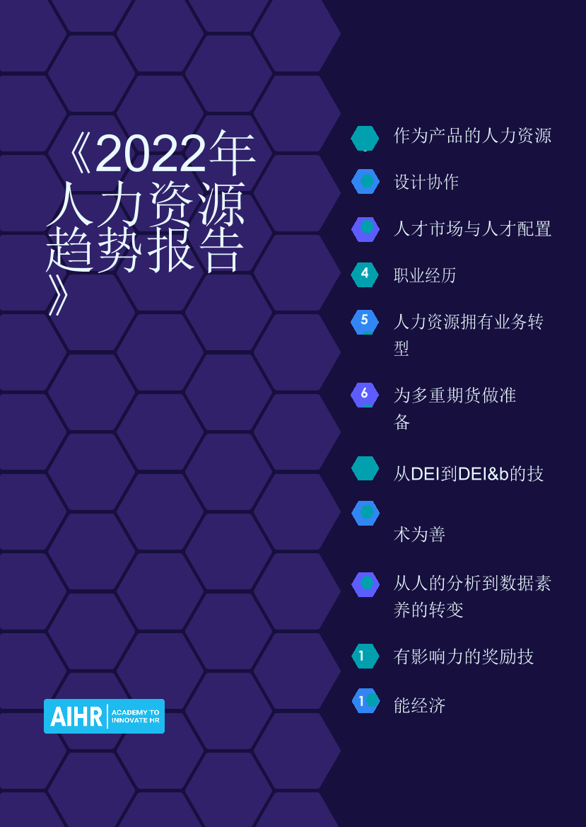 2022 HR趋势报告AIHR-30页2022 HR趋势报告AIHR-30页_1.png